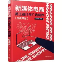 音像新媒体电商美工设计与广告制作(微视频版)文杰书院