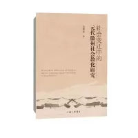 音像社会变迁中的元代徽州社会教化研究王耀祖