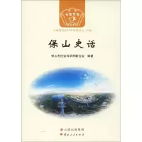 音像保山史话保山市社会科界合会