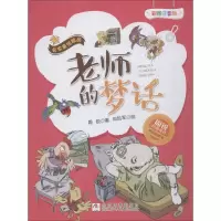 音像老师的梦话 彩图注音版周锐 等