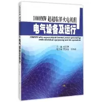 音像1000MW超超临界火电机组电气设备及运行郝思鹏