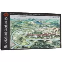 音像钓鱼城抗蒙(元)之战(文创版)丁骥、林倩倩、周红、施歌