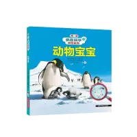 音像纳唐科学问答系列-动物宝宝(法)维珍妮·雅拉吉地