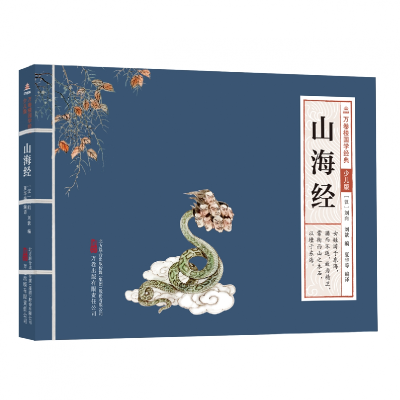 音像万卷楼国学经典(少儿版):山海经(汉)刘向、刘歆编