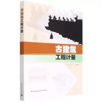音像古建筑工程计量编者:万彩林|责编:张伯熙