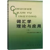 音像词汇学理论与应用(9)《词汇学理论与应用》编委会 编