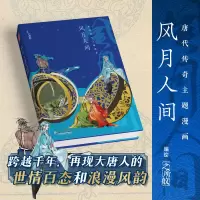 音像风月人间:唐代传奇主题漫画之所舣