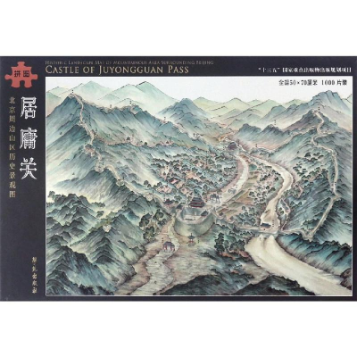 音像居庸关(文创版)/北京周边山区历史景观图丁骥、李芳 绘画