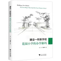 音像建设一所新学校 花园小学的办学解码李安,周晓燕