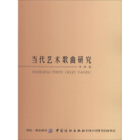 音像当代艺术歌曲研究李炜