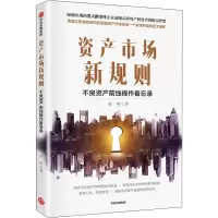 音像资产市场新规则 不良资产前线操作备忘录姜何