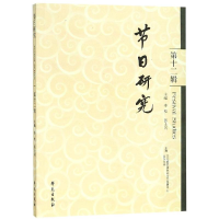 音像节日研究(2辑)李松 张士闪