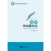 音像简明外国教育史(普通高等学校教育学系列教材)徐辉