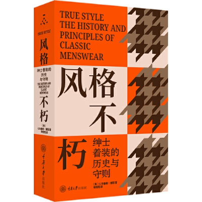 音像风格不朽:绅士着装的历史与守则邓悦现