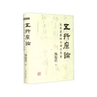 音像五行原论(先秦思想的太初存有论)(精)/杨儒宾著作集杨儒宾