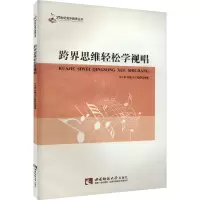 音像跨界思维轻松学视唱王小军,刘晓,王江铭 编