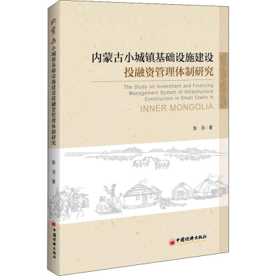 音像内蒙古小城镇基础设施建设融管理体制研究彭羽