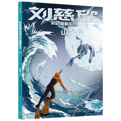 音像刘慈欣科幻漫画系列:山刘慈欣