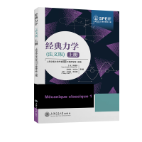 音像经典力学原理(法文版)上册