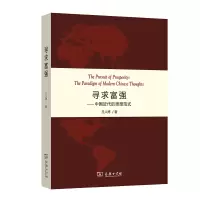 音像寻求富强--中国近代的思想范式王人博