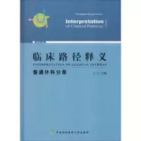 音像临床路径释义 普通外科分册 2018年版王杉