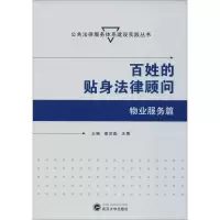 音像百姓的贴身法律顾问 物业服务篇谢定彪、王博 主编
