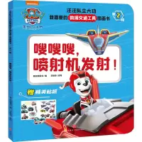 音像嗖嗖嗖,喷机发!新天地童书编
