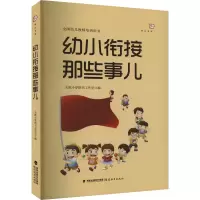 音像幼小衔接那些事儿天跃小芽图书工作室 编