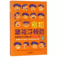 音像别和犟孩子较劲(青春期孩子父母要上的16堂心理课)高佰平