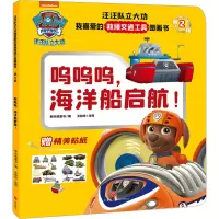 音像呜呜呜,海洋船启航!新天地童书编