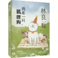 音像我是一只狐狸狗林良