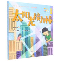 音像小号手科学童话总动员(第三辑)--太阳光接力棒刘兴诗