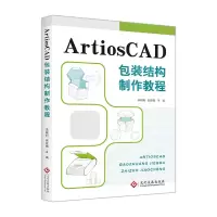 音像ArtiosCAD包装结构制作教程编者:宋晓利//张改梅|责编:李毅