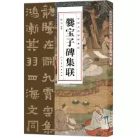 音像爨宝子碑集联夏雪