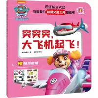 音像突突突,大飞机起飞!新天地童书编