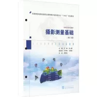 音像摄影测量基础(第2版)王敏,刘小慧 主编