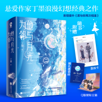 音像他与月光为邻(全2册)丁墨
