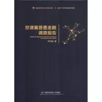 音像京津冀普惠金融调查报告尹志超