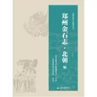 音像郑州金石志·北朝编郑州市地方史志办公室