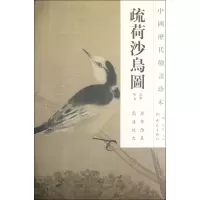 音像疏荷沙鸟图/中国历代绘画珍本佚名