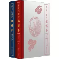 音像蔡义江新评红楼梦 精装典藏本(全2册)[清]曹雪芹