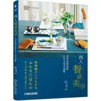 音像两人餐桌美学用身边的食器让日子更有滋味[日]滨裕子