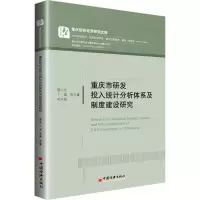 音像重庆市研发投入统计分析体系及制度建设研究易小光 等
