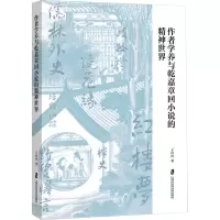 音像作者学养与乾嘉章回小说的精神世界王冉冉