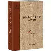 音像共产国际执行委员会次、第二次扩大全会文献童建挺 主编
