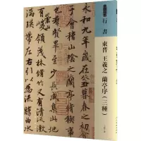 音像东晋 王羲之 兰亭序(3种)[东晋]王羲之