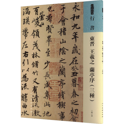 音像东晋 王羲之 兰亭序(3种)[东晋]王羲之