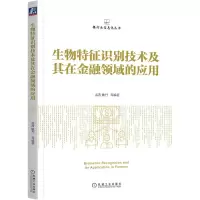音像生物特征识别技术及其在金融领域的应用孟茜 姚丹 等编著