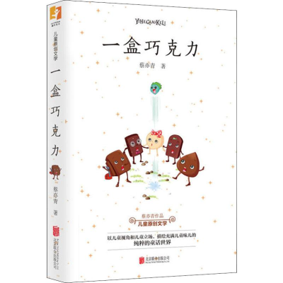 音像一盒巧克力蔡亦青