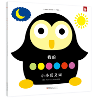 音像法国纸艺大师立体启蒙书—我的小小反义词安妮特·塔马尔金